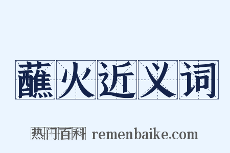 蘸火近义词是什么意思的图片